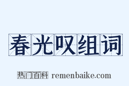 春光叹组词是什么意思的图片
